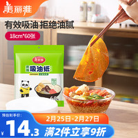 美丽雅 吸油纸食物食品级60张 吸油量加强 厨房煲汤滤油去油纸