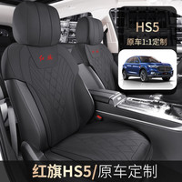 简里红旗HS5座椅套 坐垫全套 23款 半包座套 四季通用座垫 汽车用品 曜夜黑【标准版】 备注车型年份