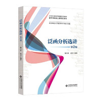 BEIJING NORMAL UNIVERSITY PUBLISHING GROUP 北京师范大学出版集团 泛函分析选讲