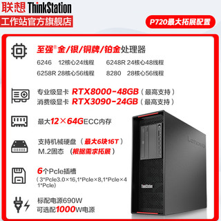 联想（ThinkStation）P720塔式工作站人工智能3D建模深度学习主机 2×4215R 256G 2T+8T RTXA6000 48G  银牌2×4215R 16核 3.2G-4.0GHz