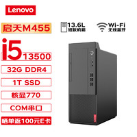 联想台式机 启天M455 商用台式机办公电脑主机 (i5-13500 32G 1T SSD Wi-Fi) M455-13代 单主机