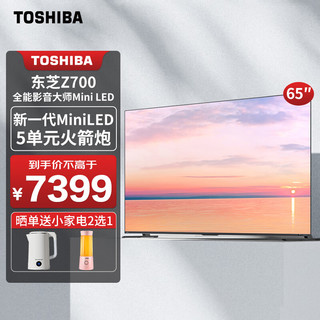 东芝（TOSHIBA）电视65英寸Mini LED全面屏4K144Hz高刷 火箭炮音响 智能语音游戏平板电视机家用 65Z700MF