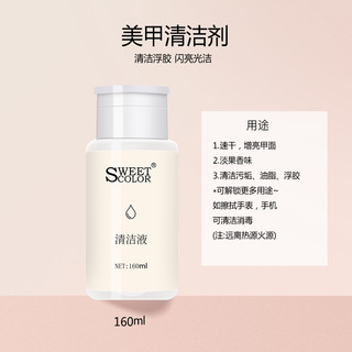 Sweet Color美甲清洁液160ml 清洁水啫喱水按压式瓶装方便取液不伤手