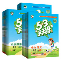 《53天天练》（英语译林版、一/二年级上册任选）