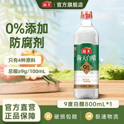 海天 食醋 9度白醋800ml 酿造食醋白醋家用厨房炒菜凉拌腌制调味品