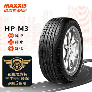 MAXXIS 玛吉斯 轮胎/汽车轮胎 215/60R17 96H HP-M3 原配长安CX70/现代IX25/传祺GS4适配奇骏