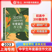 上海市中年度最佳作文选李峰主初中生作文高分范文精选文汇出版社六七年级八年级高中优秀初三中考满分作文书大全2024-2025冲击中考满分作文 上海市中年度最佳作文选