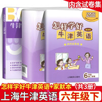 怎样学好牛津英语 六年级七年级八年级九年级上下册 牛津英语家默本 六年级七年级八年级九年级上下册 上海初一初二初三英语课后同步拓展练习英语单词句子默写本 【2本】6下 怎样学好牛津英语+家默本