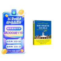 哈佛大学教育学院思维训练课：让学会思考的20个方法 哈佛大学教育思维训练课-新