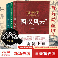 两汉风云（全三册） 三国争霸 两晋悲歌 曹操 楚汉双雄 秦并天下200万粉丝翘首以盼的历史大V渤海小吏全新作品 24场战役、近七十幅手绘作战图 讲透两汉四百年 【3册】两汉风云系列