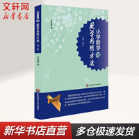 小学数学与数学思想方法(第2版) 图书