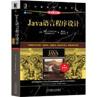 Java语言程序设计 基础篇 原书第12版 Java程序设计12版基础