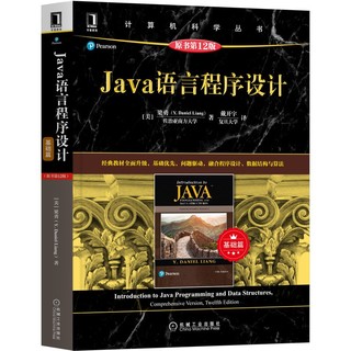 Java语言程序设计 基础篇 原书第12版 Java程序设计12版基础