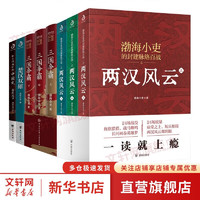 渤海小吏系列自选 渤海小吏历史4套全8册 楚汉双雄+秦并天下+两汉风云全3册+三国争霸全3册 历史书籍 跟着渤海小吏读历史 两晋悲歌  新华书店 【渤海小吏8册】渤海小吏历史系列