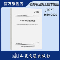 公路桥涵施工技术规范 JTG/T 3650—2020 桥涵施工技术规范 人民交通出版社