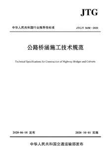 公路桥涵施工技术规范 JTG/T 3650—2020 桥涵施工技术规范 人民交通出版社