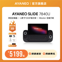 AYANEO SLIDE 滑盖全键盘掌机 AMD锐龙7840U 霍尔摇杆线性马达 win掌上游戏机 曜黑 7840U+16G+512G