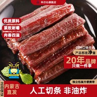 Kerchin 科尔沁 正宗内蒙特产手撕风干牛肉干400g肉干肉脯零食小吃小包装