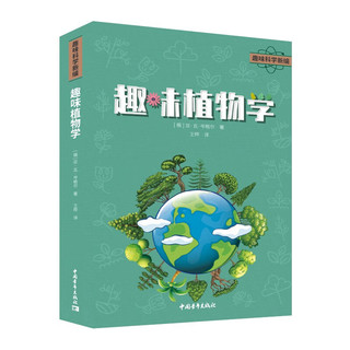 趣味科学新：趣味植物学 俄罗斯引进 小 初中生 青年朋友 科普爱好者 激发科学探索的学习动力