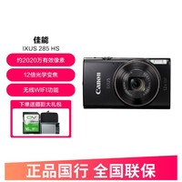 Canon 佳能 IXUS 285数码相机 卡片机 照相机 学生入门便携式家用数码相机