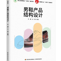 男鞋产品结构设计（浙江省高职院校“十四五”重点教材）
