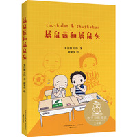 属鼠蓝和属鼠灰（中文分级阅读K2，7-8岁适读，母语滋养孩子心灵，免费听亲近母语名师导读，全彩插图）