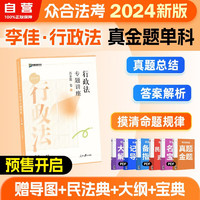 众合教育2024国家统一法律职业资格考试专题讲座真金题 行政法+笔记本 2本套