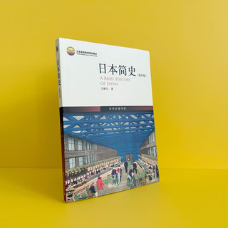 日本简史（第四版）世界史图书馆系列 主线清晰，内容详实，论述精当，一本书展现日本历史全貌！