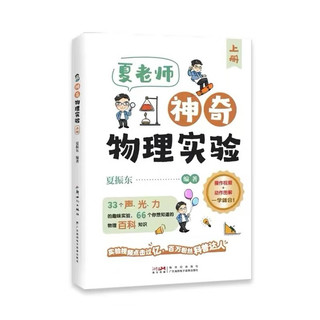 夏老师神奇物理实验全2册神奇的物理实验上下册 趣味物理科普启蒙书