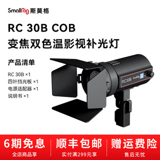 SmallRig斯莫格RC30B变焦双色温COB影视灯便携拍照摄影打光柔光灯户外直播视频影楼棚摄像室外夜拍补光灯 【RC 30B】变焦补光灯