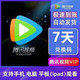  Tencent Video 腾讯视频 会员周卡 7天　