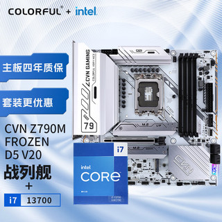 七彩虹（Colorful）七彩虹 CVN Z790M FROZEN D5冰霜战列舰+英特尔(Intel) i7-13700 CPU 主板CPU套装 主板+CPU套装