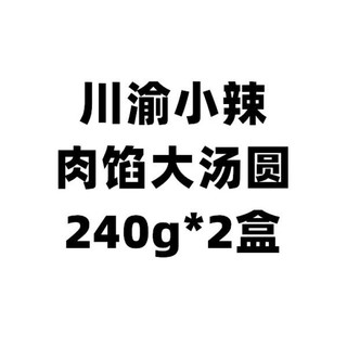 大家乐【】大家乐川渝小辣肉馅大黄米汤圆240g6个咸辣味肉馅大元宵 川渝小辣肉馅大汤圆240g*2盒