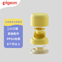 Pigeon 贝亲 学饮大师系列 训练水杯 杯头配件（6月+）DA155