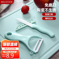 MAXCOOK 美厨 陶瓷刀水果刀削皮刀套装 削皮器瓜刨刀具厨房工具两件套 MCD032
