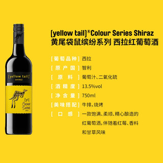 黄尾袋鼠智利缤纷系列Yellow Tail葡萄酒 750ml*6支 整箱装 智利缤纷西拉