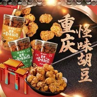 陈建平 怪味胡豆磁器口蟹黄兰花豆蚕豆零食重庆特产