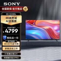 SONY 索尼 KD-55X80L 55英寸 广色域智能电视 专业画质芯片 杜比视界 4K电视