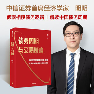 债务周期与交易策略 从经济周期到债务周期 宏观视角下的债券市场投资策略 明明 债券市场 城投债 地产债 中信出版社