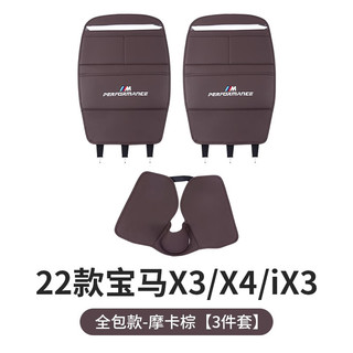 宏邦22-23款宝马iX3X4全包座椅防踢垫车内饰用品20-22款3系皮革套 23款X3/X4/iX3 全包座椅垫【摩卡棕】3件