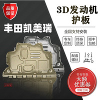 广戴适用丰田凯美瑞发动机下护板19/21款凯美瑞六/七/八代8底盘护底板 06-17款凯美瑞【3D碳钢】