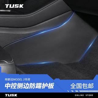 TUSK特斯拉modely/3焕中控防踢垫两侧边tpe护角板内饰改装丫配件 Model3 中控侧边防踢板【一对】