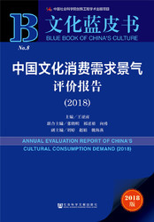 中国文化消费需求景气评价报告（2018）