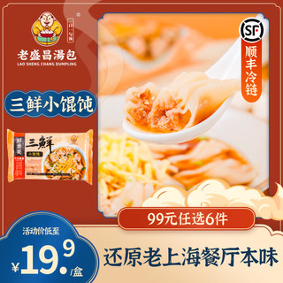 老盛昌 上海 早餐面点小笼包 烧麦 春卷 肉包 浇头 速冻半成品 三鲜小馄饨144g15只/盒