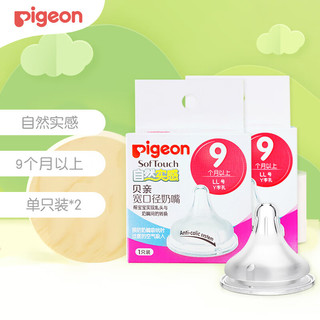 贝亲（Pigeon）奶嘴婴儿宽口径奶嘴自然实感硅胶材质 2代奶嘴LL号（9-15个月）两只