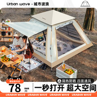 城市波浪 Urban wave帐篷户外便携式折叠全自动野餐野营露营帐篷防雨加厚防晒装备用品
