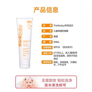 thinkbaby新乐宝贝 儿童防晒霜宝宝防晒乳SPF50 物理防晒霜户外89 防晒霜SPF50+89ml