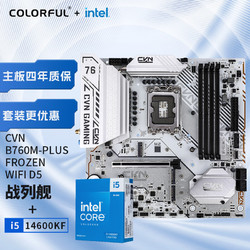COLORFUL 七彩虹 英特尔 i5-14600KF CPU+七彩虹 CVN B760M-PLUS FROZEN