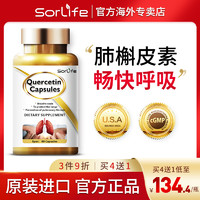 SorLife 肺槲皮素胶囊健肺肺部保健保养品胶囊高端品牌