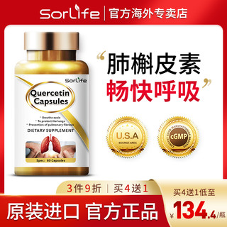 SorLife 肺槲皮素胶囊健肺肺部保健保养品胶囊高端品牌